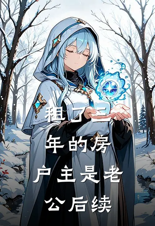 租了三年的房，户主是老公后续