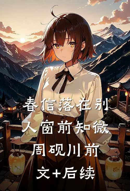 春信落在别人窗前知微周砚川前文+后续