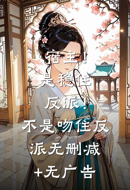 宿主！是稳住反派！不是吻住反派无删减+无广告