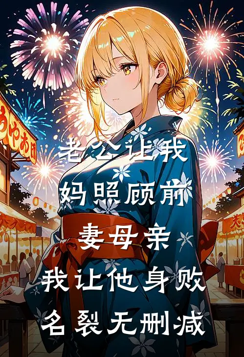 老公让我妈照顾前妻母亲，我让他身败名裂无删减