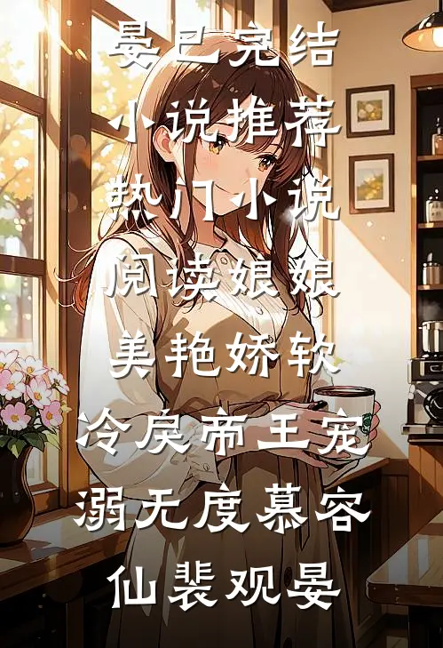 娘娘美艳娇软，冷戾帝王宠溺无度(慕容仙裴观晏)已完结小说推荐_热门小说阅读娘娘美艳娇软，冷戾帝王宠溺无度(慕容仙裴观晏)