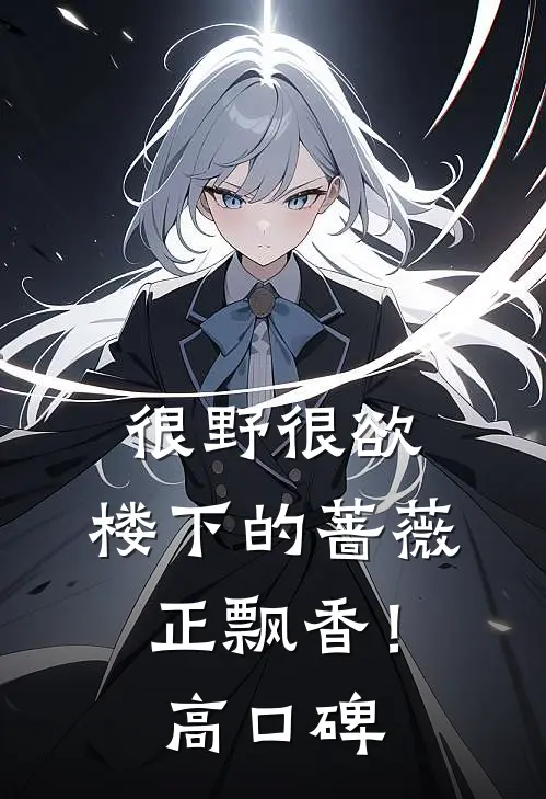 很野很欲，楼下的蔷薇正飘香！高口碑
