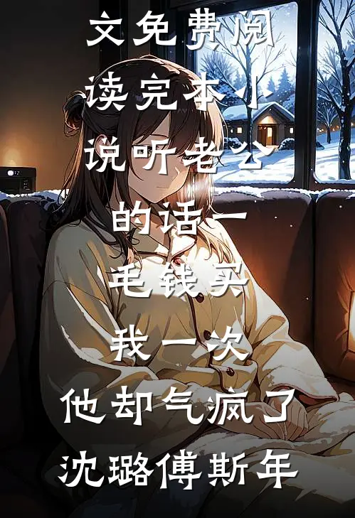听老公的话一毛钱买我一次，他却气疯了沈璐傅斯年完结版小说全文免费阅读_完本小说听老公的话一毛钱买我一次，他却气疯了沈璐傅斯年