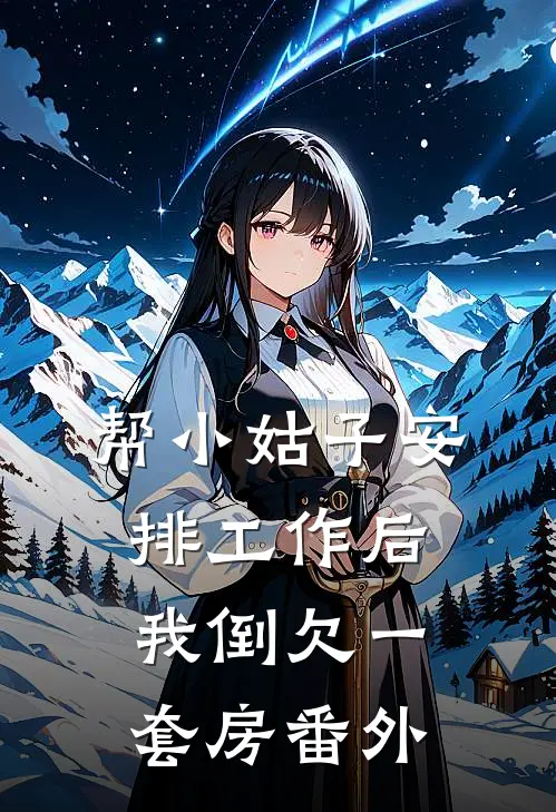 帮小姑子安排工作后，我倒欠一套房番外