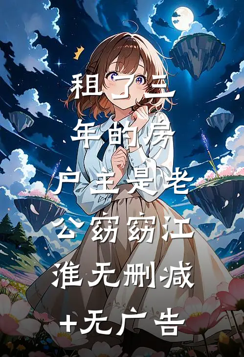 租了三年的房，户主是老公窈窈江淮无删减+无广告