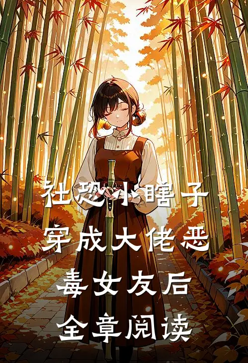 社恐小瞎子穿成大佬恶毒女友后全章阅读