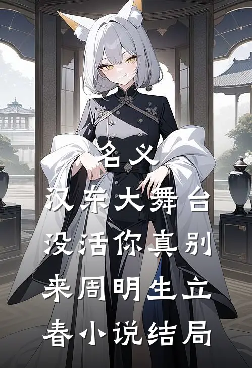 名义：汉东大舞台，没活你真别来周明生立春小说结局