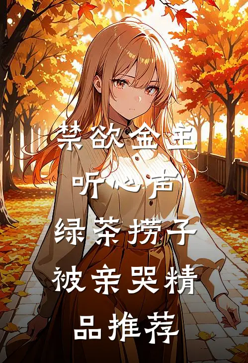禁欲金主听心声，绿茶捞子被亲哭精品推荐