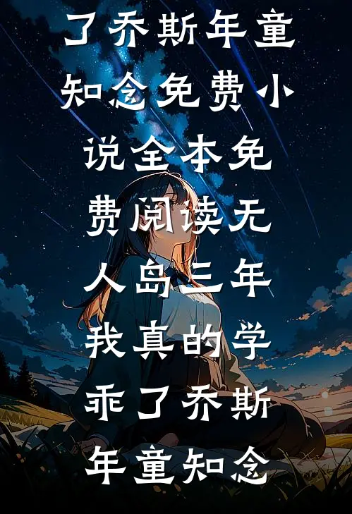 “无人岛”三年，我真的学乖了乔斯年童知念免费小说全本_免费阅读“无人岛”三年，我真的学乖了乔斯年童知念
