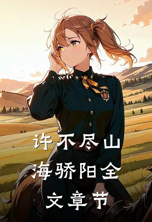 许不尽山海骄阳全文章节
