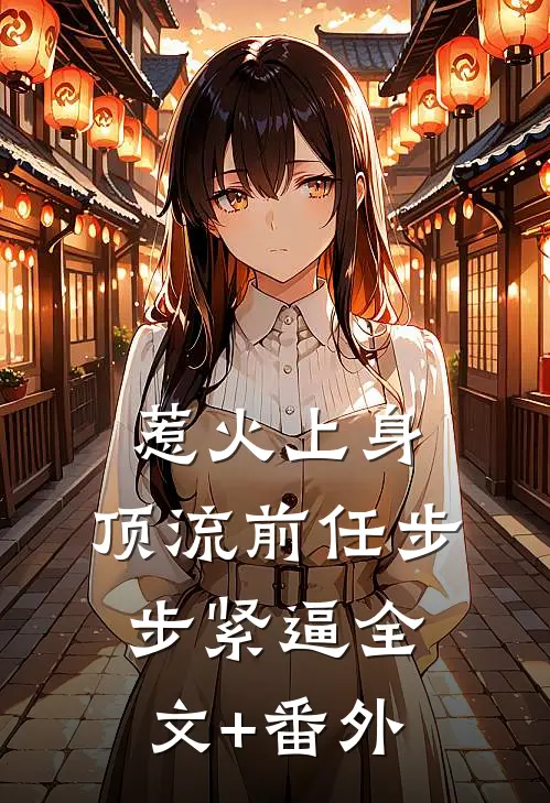 惹火上身：顶流前任步步紧逼全文+番外