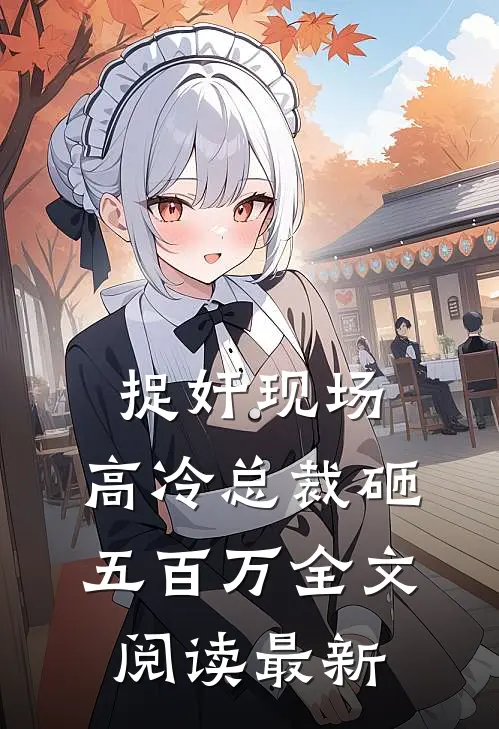 捉奸现场，高冷总裁砸五百万全文阅读最新