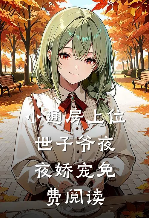 小通房上位，世子爷夜夜娇宠免费阅读