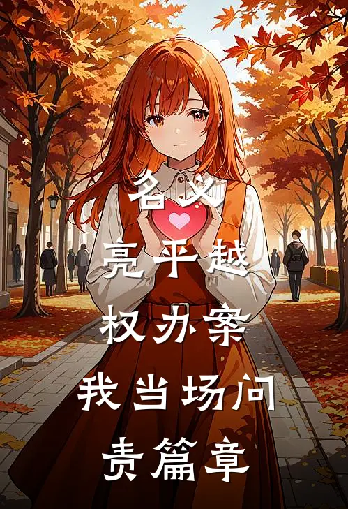 名义：亮平越权办案，我当场问责篇章