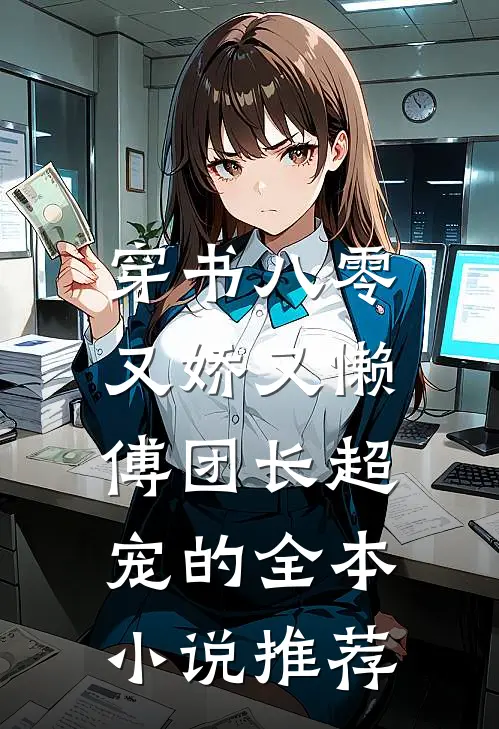 穿书八零又娇又懒，傅团长超宠的全本小说推荐