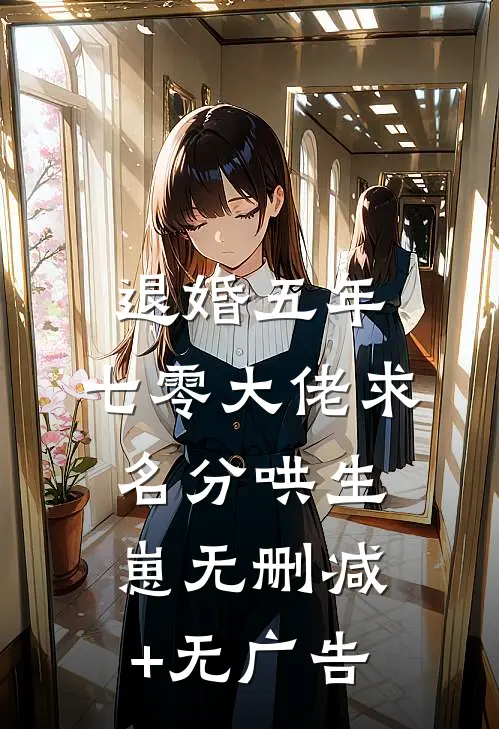 退婚五年，七零大佬求名分哄生崽无删减+无广告