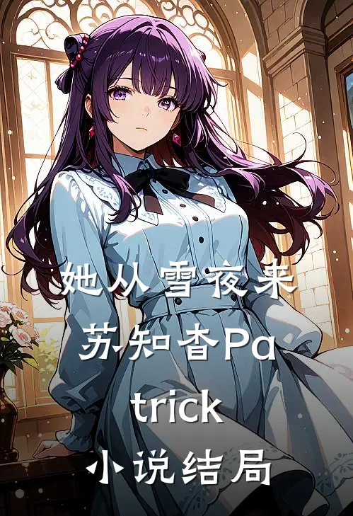 她从雪夜来苏知杳Patrick小说结局