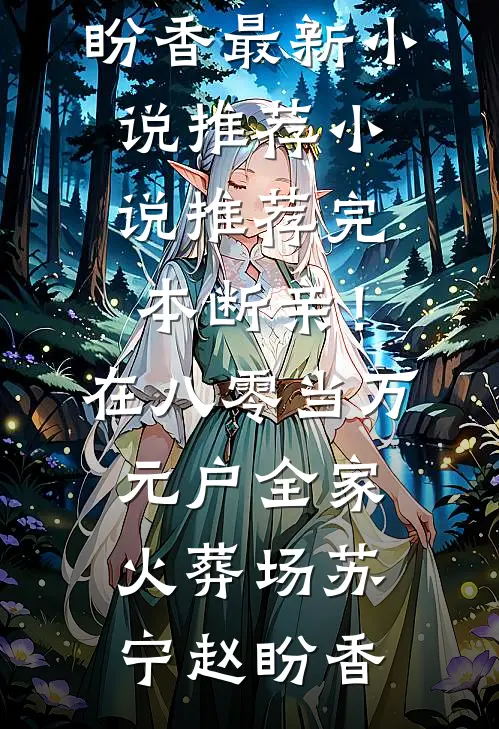 断亲！在八零当万元户全家火葬场(苏宁赵盼香)最新小说推荐_小说推荐完本断亲！在八零当万元户全家火葬场苏宁赵盼香