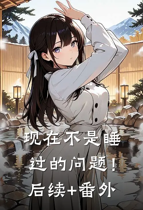 现在不是睡过的问题！后续+番外