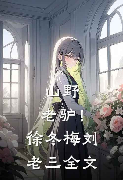山野，老驴！徐冬梅刘老三全文