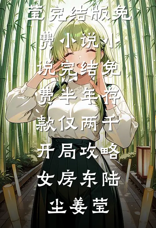 半年存款仅两千，开局攻略女房东陆尘姜莹完结版免费小说_小说完结免费半年存款仅两千，开局攻略女房东(陆尘姜莹)