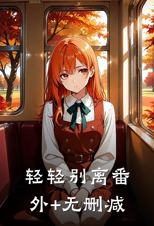 轻轻别离番外+无删减