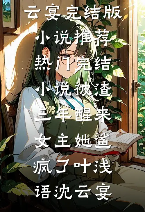 被渣三年醒来，女主她鲨疯了(叶浅语沈云宴)完结版小说推荐_热门完结小说被渣三年醒来，女主她鲨疯了叶浅语沈云宴