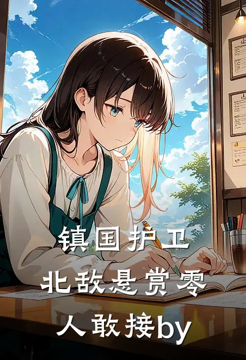 镇国护卫，北敌悬赏零人敢接by