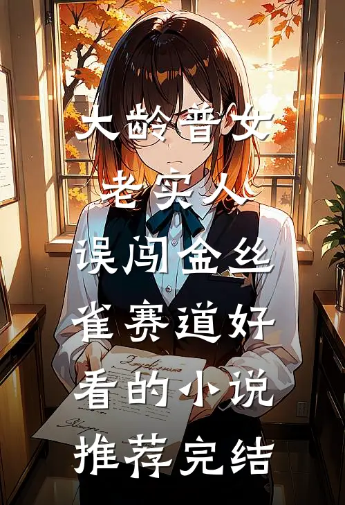 大龄普女老实人，误闯金丝雀赛道好看的小说推荐完结