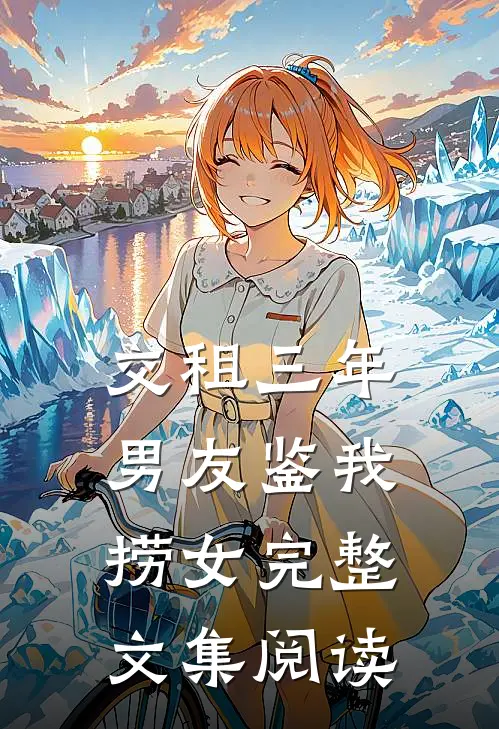 交租三年，男友鉴我捞女完整文集阅读