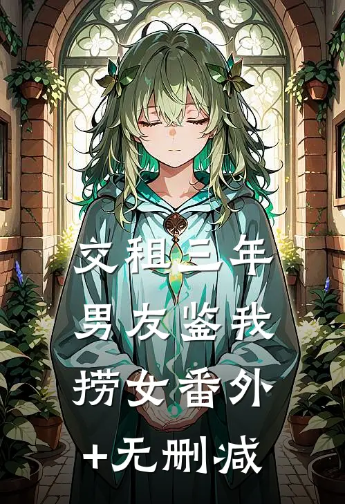 交租三年，男友鉴我捞女番外+无删减