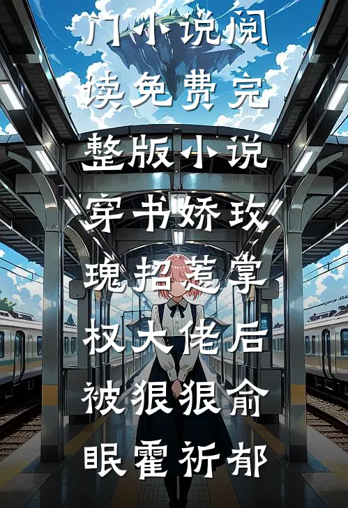 穿书娇玫瑰招惹掌权大佬后被狠狠俞眠霍祈郁热门小说阅读_免费完整版小说穿书娇玫瑰招惹掌权大佬后被狠狠(俞眠霍祈郁)