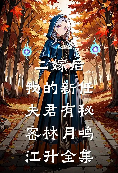 二嫁后，我的新任夫君有秘密林月鸣江升全集