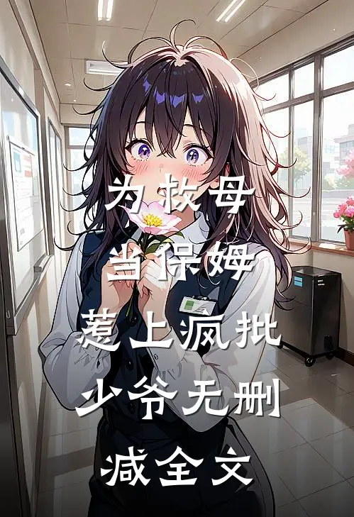 为救母当保姆，惹上疯批少爷无删减全文