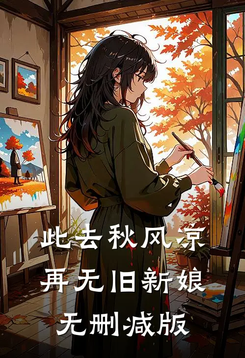 此去秋风凉，再无旧新娘无删减版