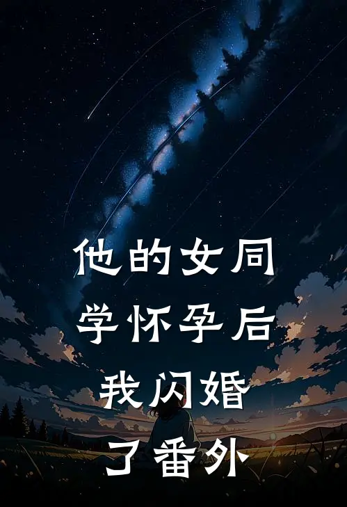 他的女同学怀孕后，我闪婚了番外