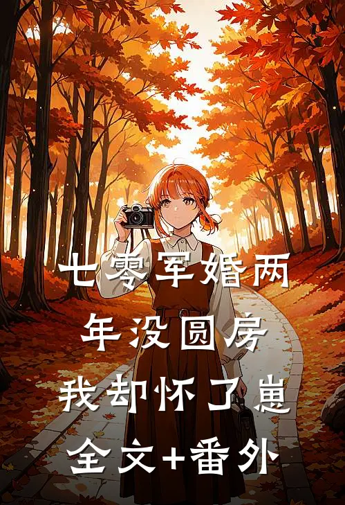 七零军婚两年没圆房，我却怀了崽全文+番外