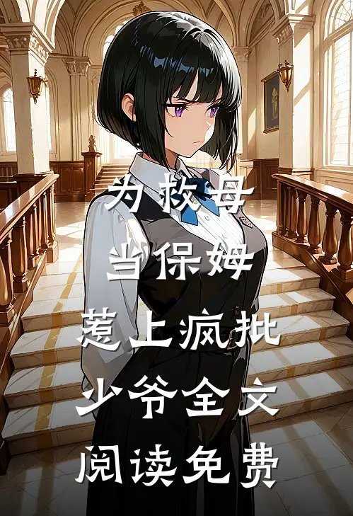 为救母当保姆,惹上疯批少爷全文阅读免费