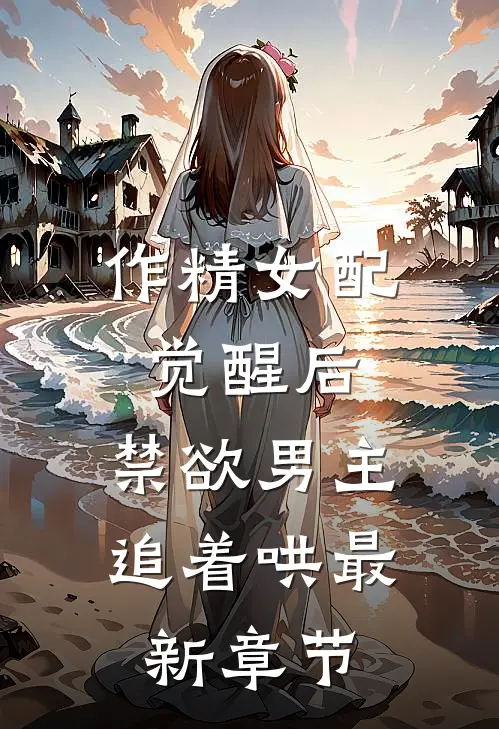 作精女配觉醒后，禁欲男主追着哄最新章节