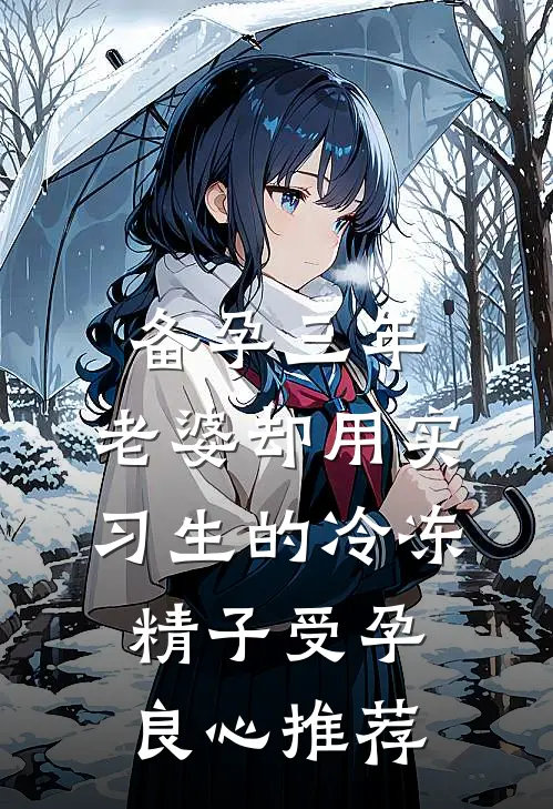 备孕三年，老婆却用实习生的冷冻精子受孕良心推荐