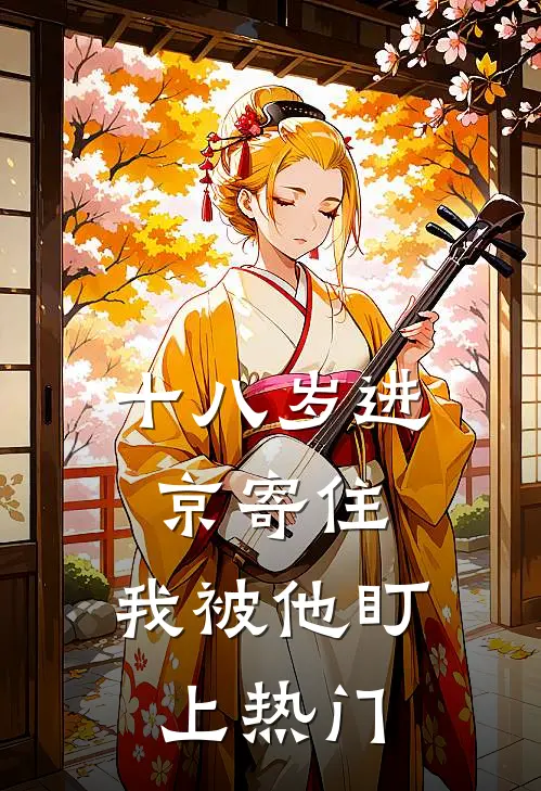 十八岁进京寄住，我被他盯上热门