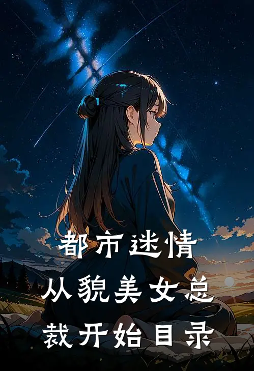 都市迷情，从貌美女总裁开始目录