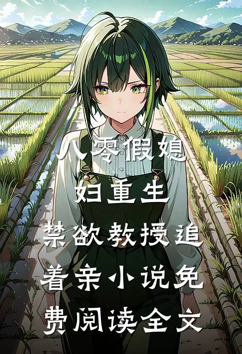 八零假媳妇重生，禁欲教授追着亲小说免费阅读全文