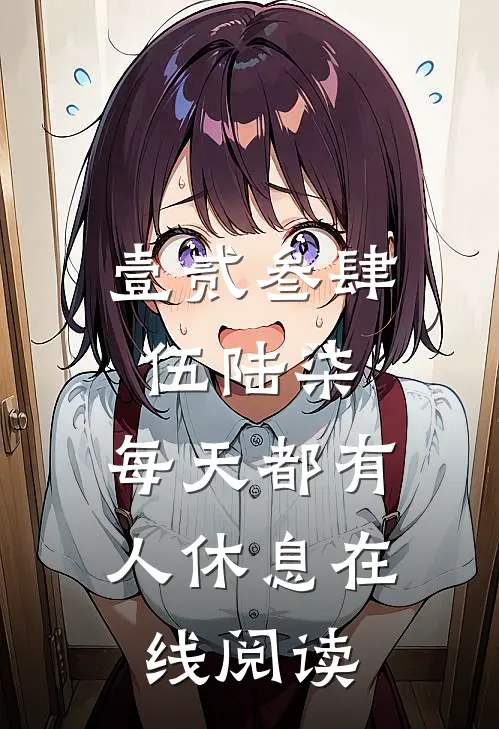 壹贰叁肆伍陆柒，每天都有人休息在线阅读