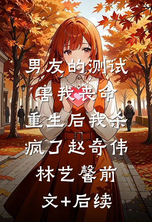 男友的测试害我丧命，重生后我杀疯了赵奇伟林艺馨前文+后续