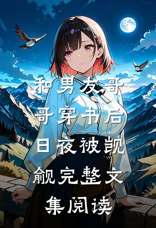 和男友哥哥穿书后，日夜被觊觎完整文集阅读