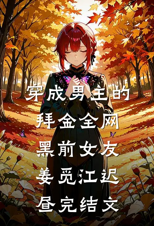 穿成男主的拜金全网黑前女友姜觅江迟昼完结文