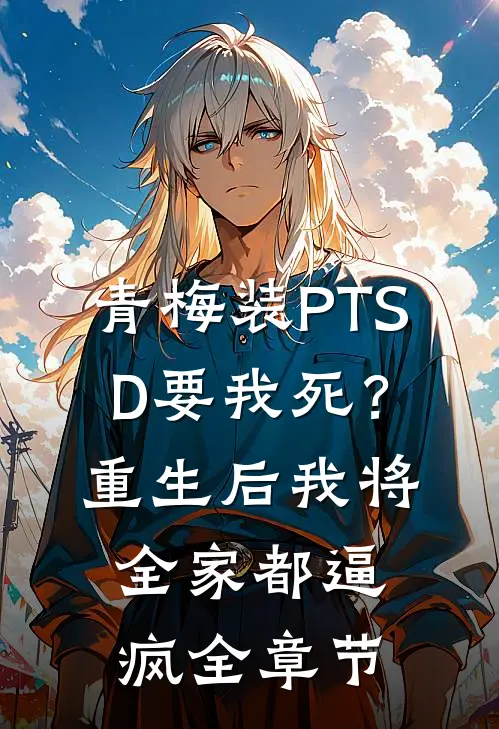 青梅装PTSD要我死？重生后我将全家都逼疯全章节