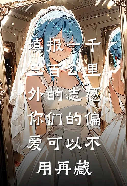 填报一千三百公里外的志愿，你们的偏爱可以不用再藏