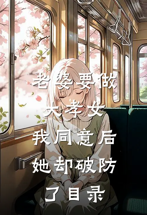 老婆要做大孝女，我同意后，她却破防了目录
